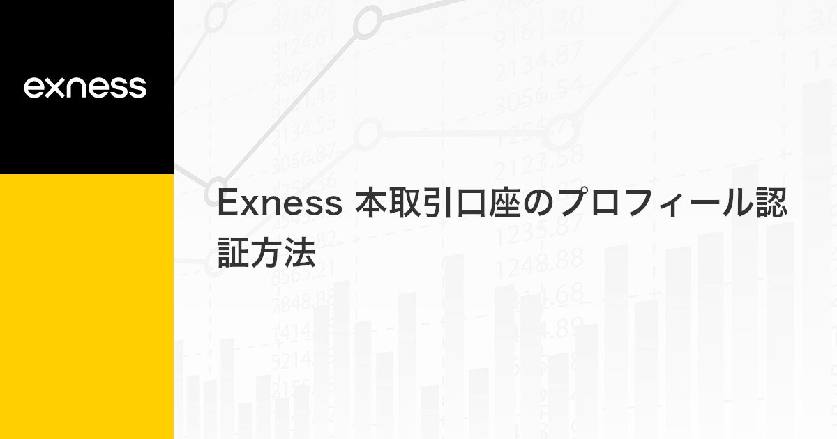 Exness 本取引口座のプロフィール認証方法 | Exness（エクスネス）